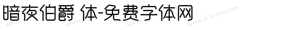 暗夜伯爵 体字体转换